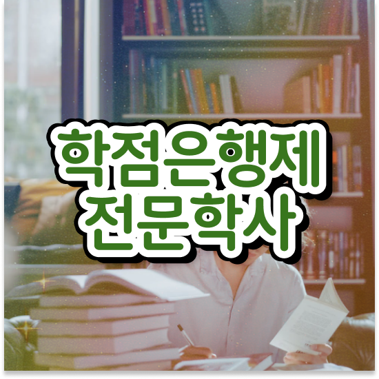  학점은행제 80학점 비용 학점은행제 플래너 반드시 추천합니다 시간 단축 비용절감 과정 총정리