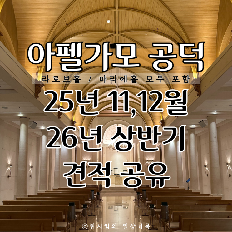 아펠가모공덕 25년 11월12월 26년 상반기 견적 대관료 식대