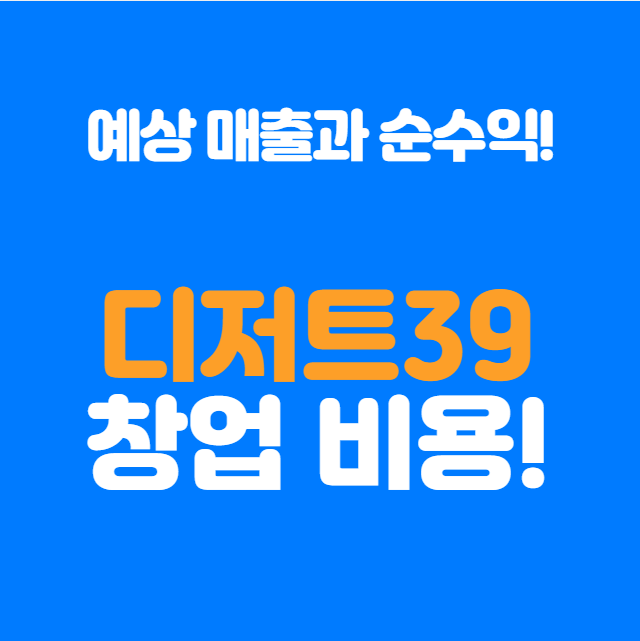  디저트39 창업비용, 예상 매출과 순수익