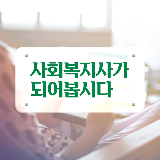  사회복지공무원한국사 , 사회복지사2급 조건이 안돼도 인강 듣고 빠르게