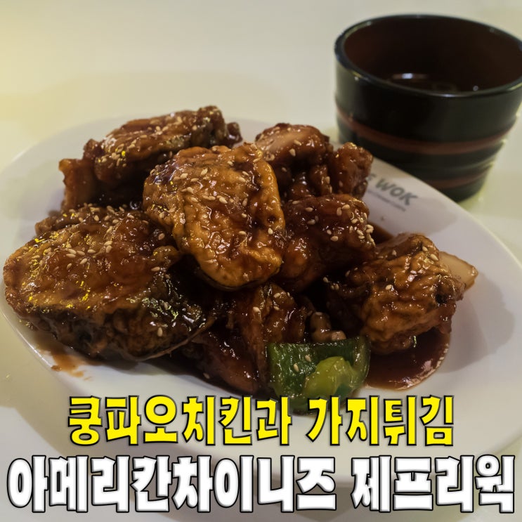  [서초/강남신논현역] 아메리칸차이니즈 제프리웍.. 미국식 중식 직장인 맛집