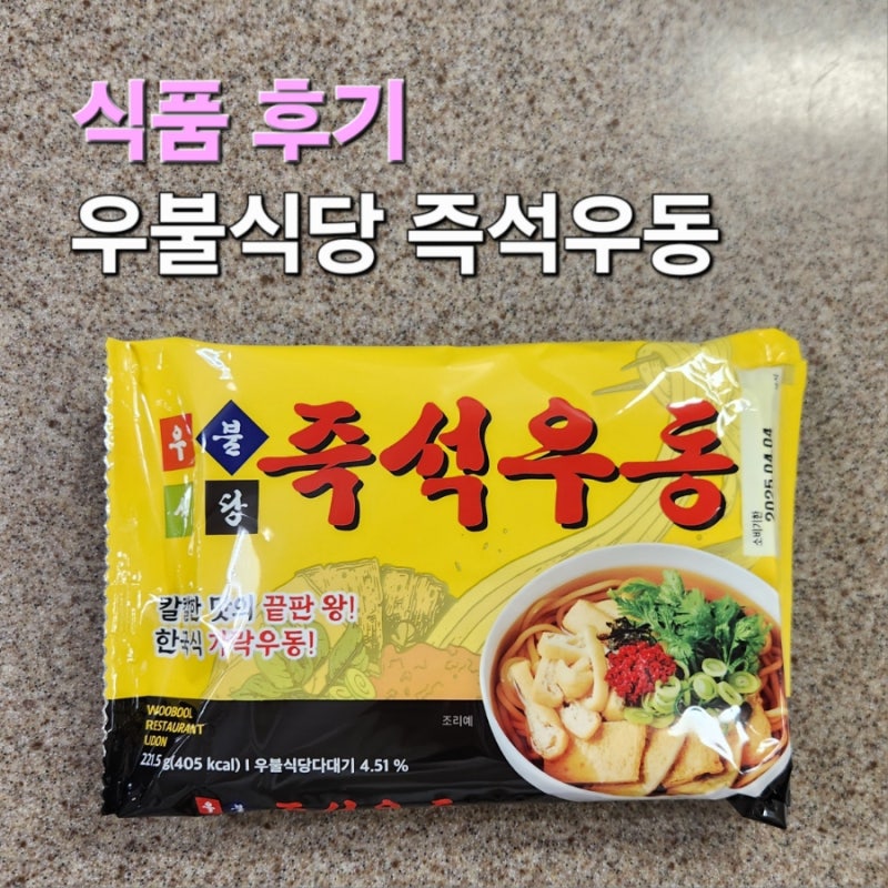 우불식당 즉석우동 후기 봉지 우동 이장우 우동 코스트코 우동