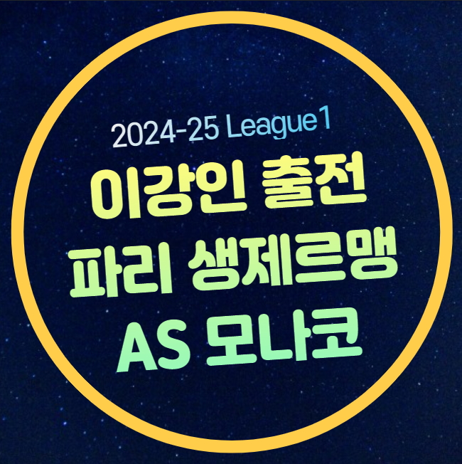 8일 <b>이강인 미나미노</b> 한일전 PSG 모나코 경기일정 전력분석... 