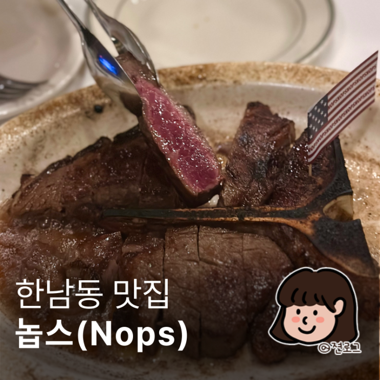  한남동 스테이크 맛집 Nops 놉스 티본스테이크 먹고왔어요!