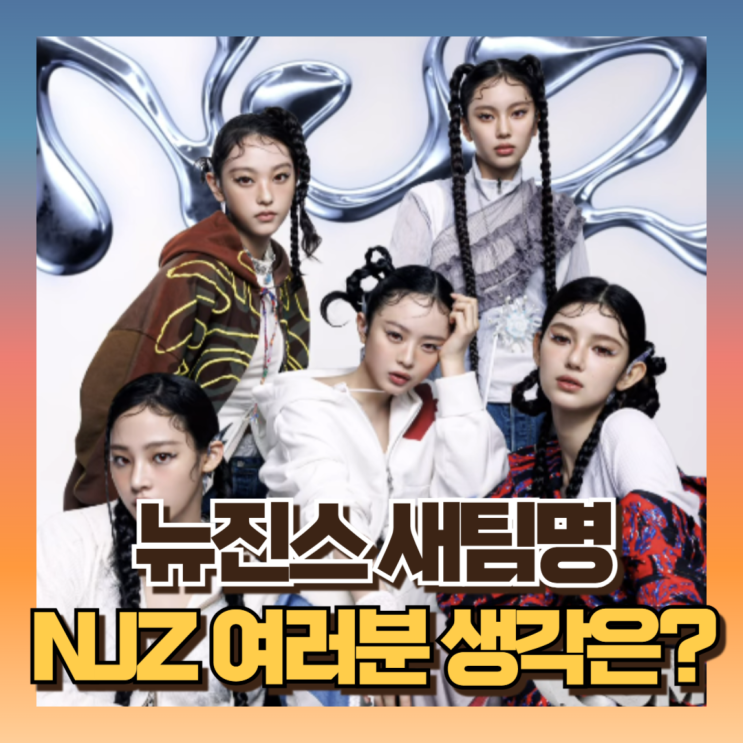 <b>뉴진스 팀명</b> NJZ(엔제이지)대한 네티즌 생각은?(ft위약금없이... 