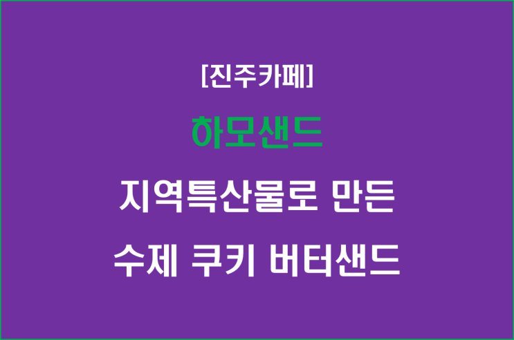  하모샌드, 지역특산물로 만든 수제 쿠키 버터샌드