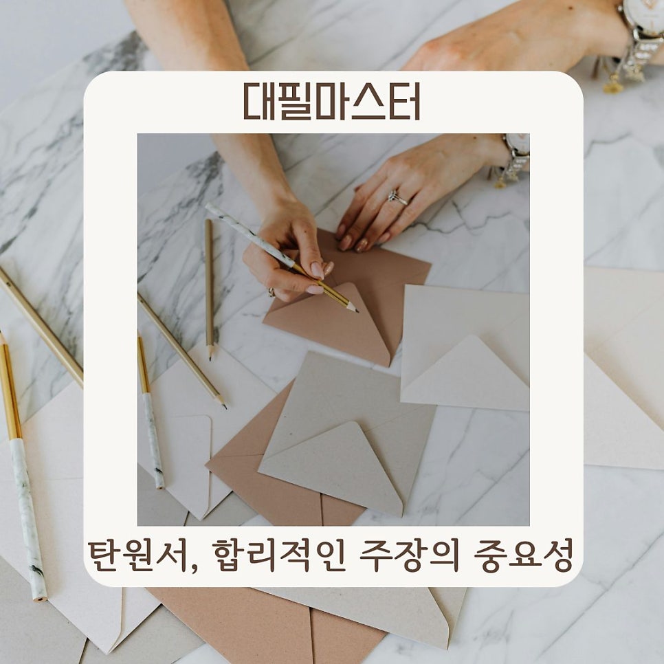 탄원서, 합리적인주장의 중요성
