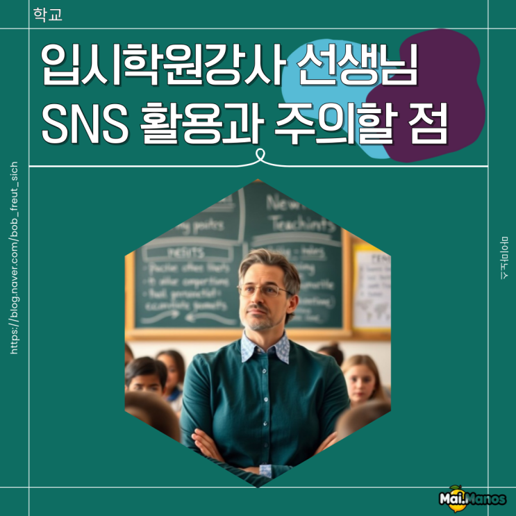  학부모 커뮤니티 입시학원강사 선생님이 운영하는 SNS 활용과 주의할 점