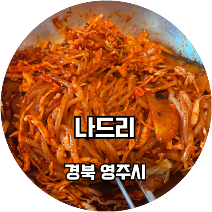  경북 영주 쫄면 맛집 추천 나드리 돈까스 쫄면 세트 후기