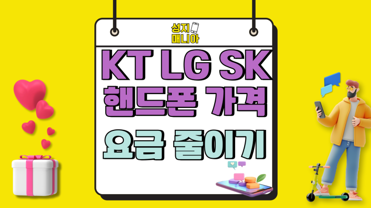 KT LG SKT 핸드폰 가격 요금 통신비 줄이기 KT LG SKT 핸드폰 가격 요금 통신비 줄이기
