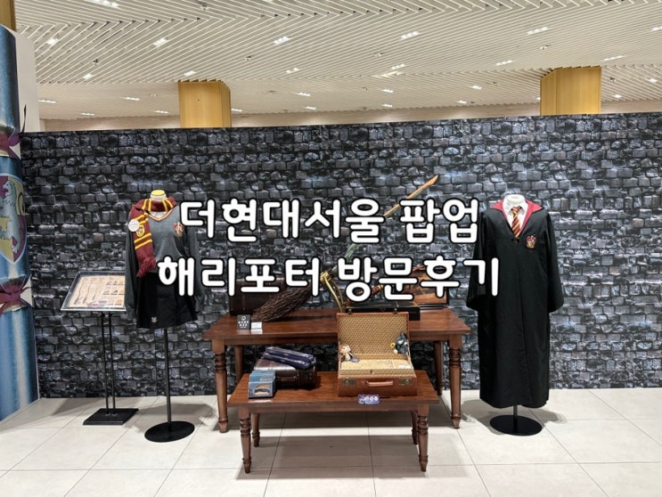  더현대 서울 해리포터 팝업 ‘위자드몰’ 방문후기! 굿즈 가격부터, 예약 웨이팅, 포토존까지 총정리