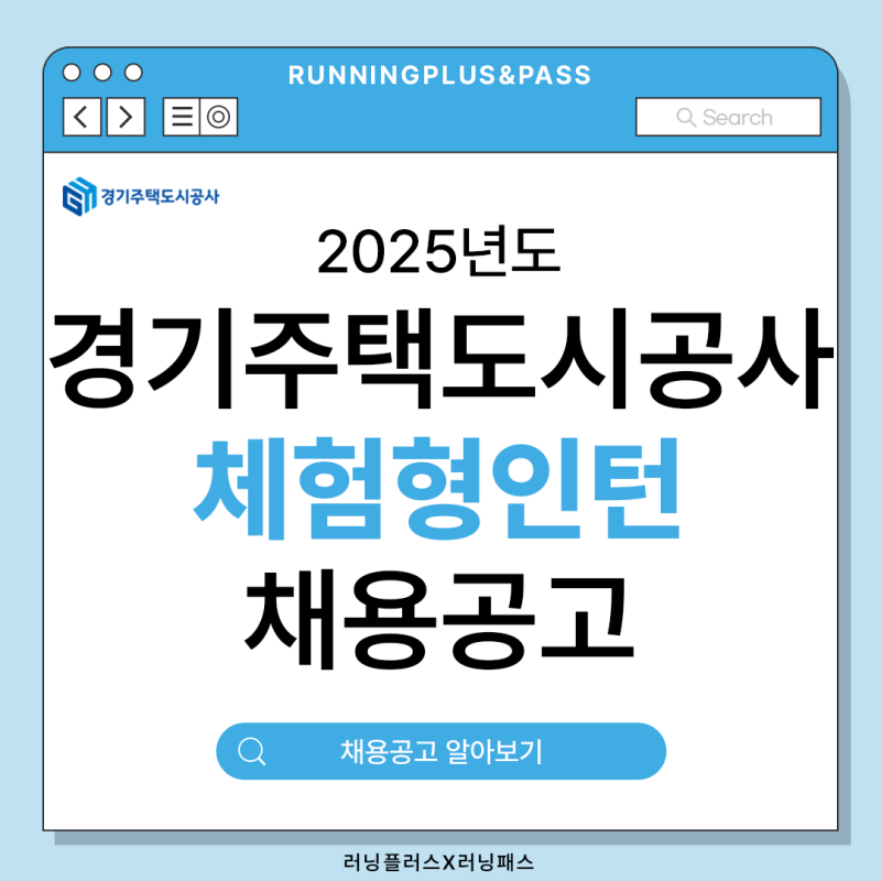 2025년 경기주택도시공사 체험형 인턴사원 모집 채용 공고