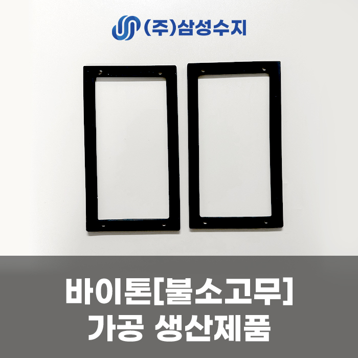  바이톤가공, 불소고무가공 기술로 구현한 고품질 가스켓 제작 / 합성수지 엔지니어링 솔루션 삼성수지