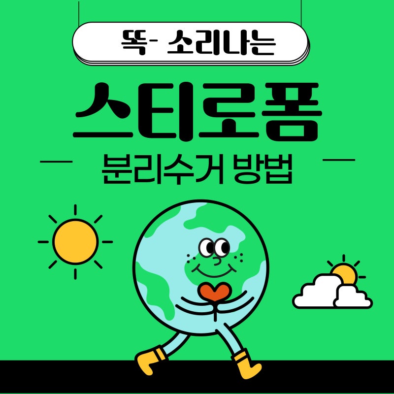 스티로폼 분리수거 재활용 과일 스티로폼 박스 일반쓰레기 버리는법