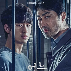 [쿠팡플레이] 8부작 드라마 '어느날' 원작 에피소드 목록 감상평 후기
