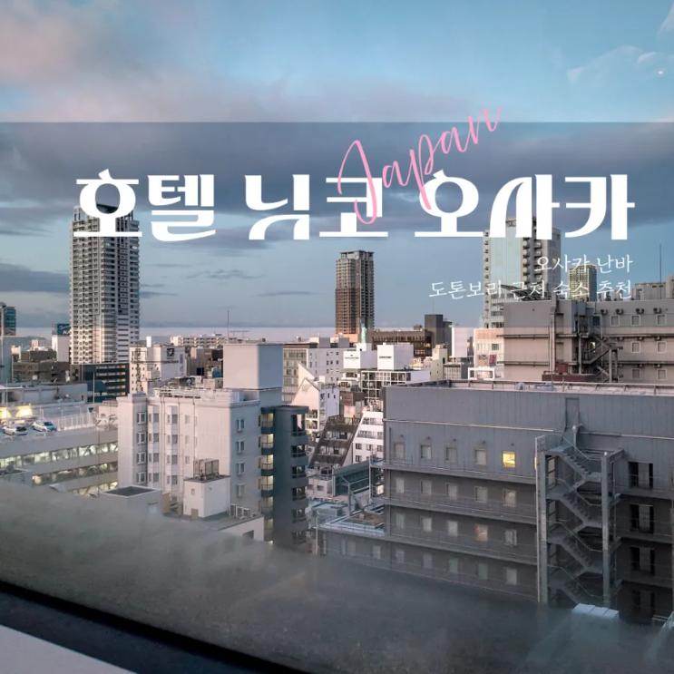  오사카 호텔 추천 호텔 닛코 오사카 솔직 후기 위치 편의시설 시티뷰