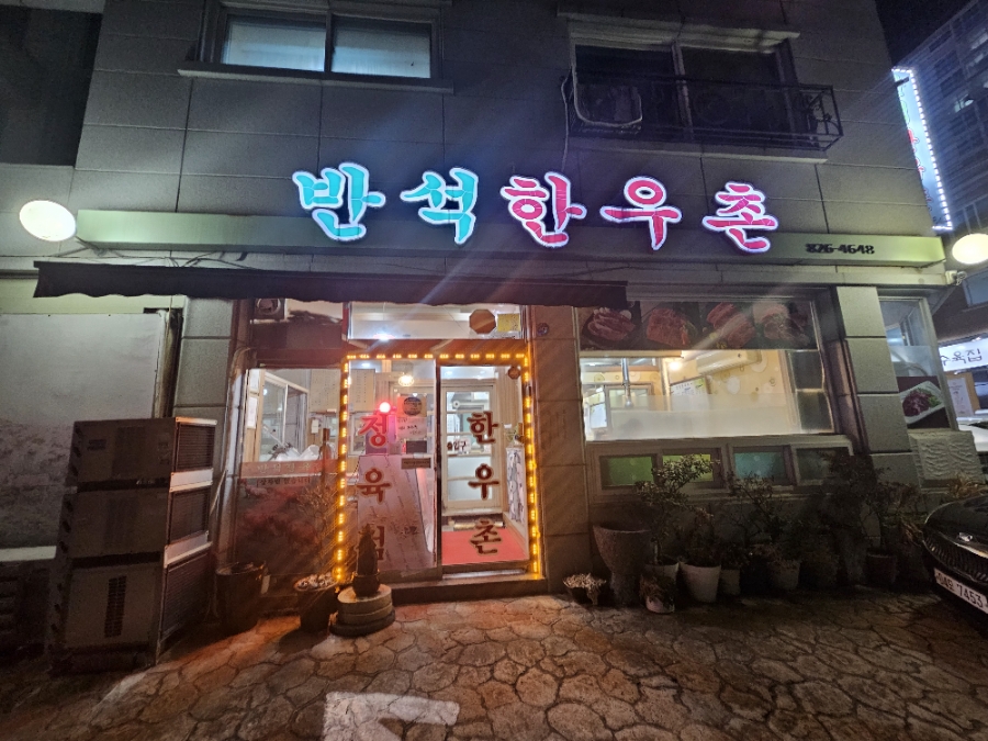 반석한우촌 사진 1