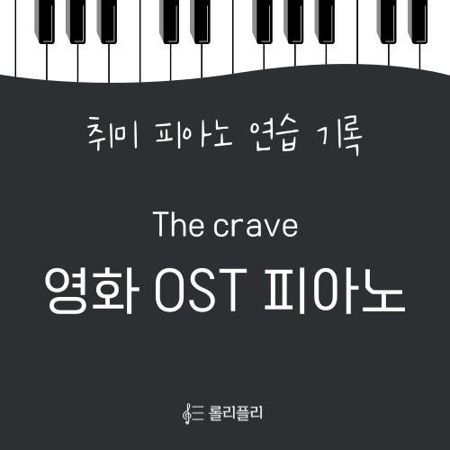  영화 ost 피아노 '피아니스트의 전설 - the crave' - 악보 정보, 연습 영상