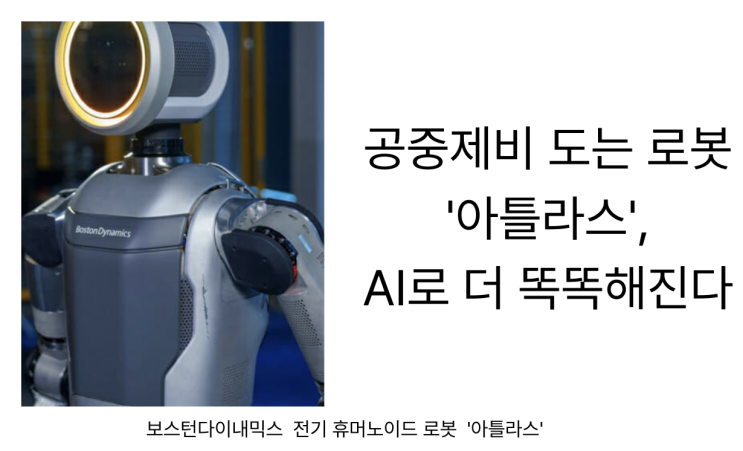  [2월7일]제로트러스트 합종연합, 공중제비 도는 로봇아틀라스,구글 5년내 양자컴퓨팅앱 출시