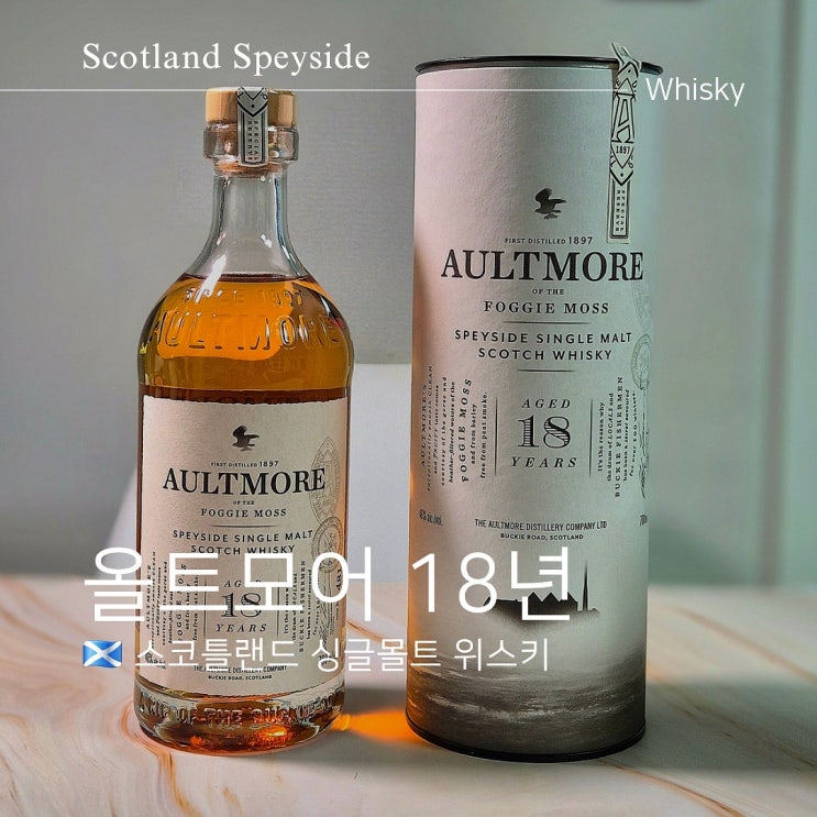  올트모어 18년 가격 도수 맛 및 특징은