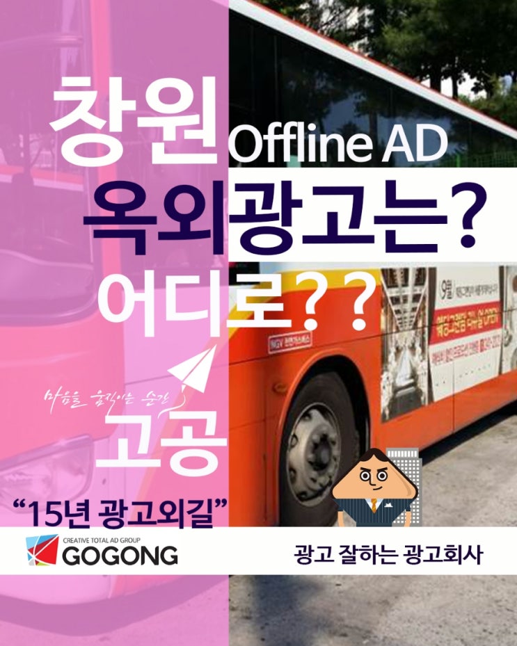  경남창원 마산지역 교통 옥외 버스광고, 이렇게 진행하세요!15년광고외길 광고회사 고공과 알아보기!?