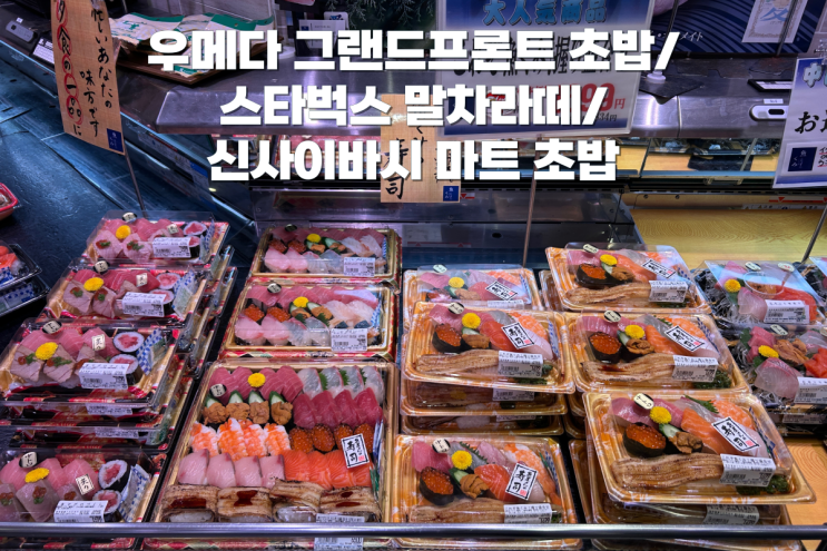  우메다 그랜드 프론트 오사카 초밥/스타벅스 말차라떼/신사이바시 마트 초밥 후기