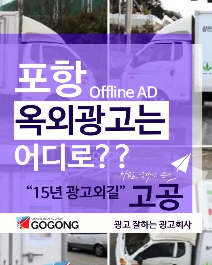  경북 포항 지역 버스.택시.택배 이동형교통 옥외 광고, 효과적으로 진행하는 방법!광고잘하는 광고회사고공에서