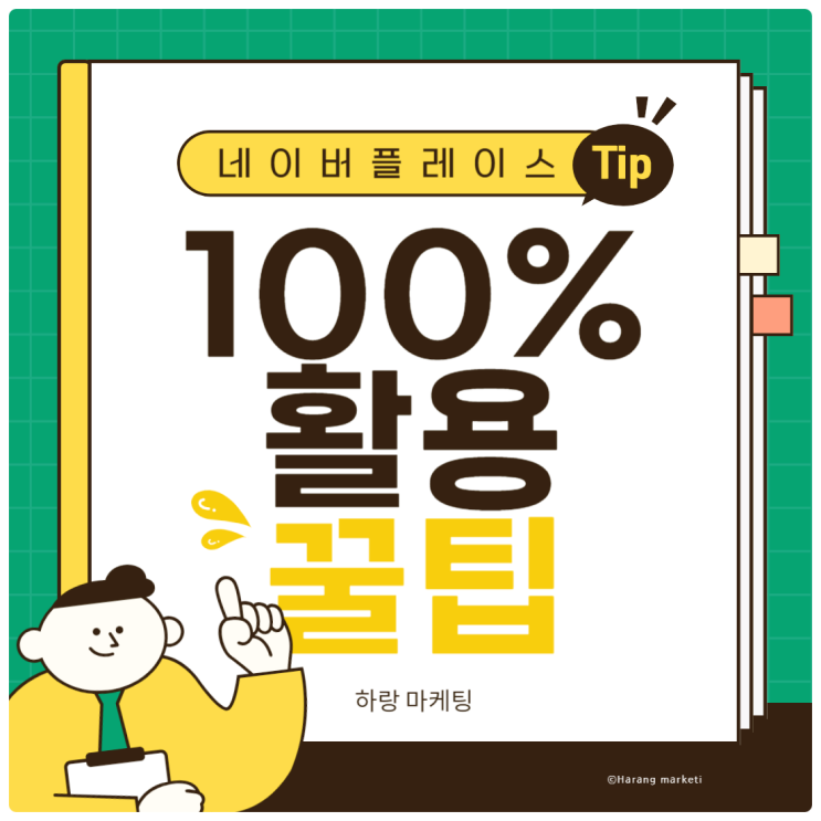  네이버 플레이스 100% 활용하기!(자영업자, 소상공인, 예비 창업자에게 드리는 꿀팁)