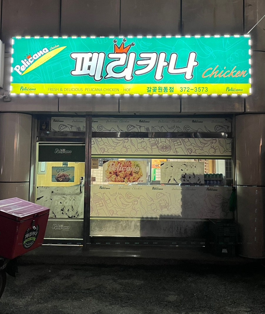 페리카나 갈곶원동점 사진 1