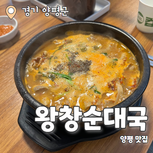  왕창순대국 : 양평 한옥감성 순대국 맛집 내돈내산 추천후기