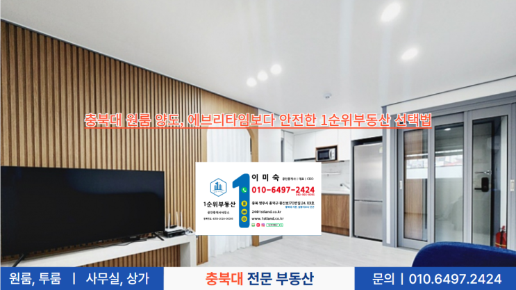  충북대 원룸 양도, 에브리타임보다 안전한 1순위부동산 선택법