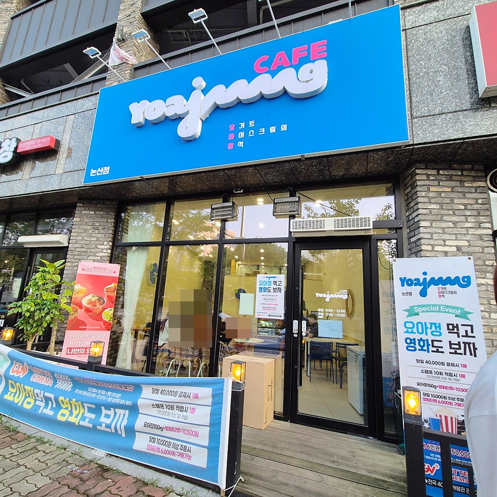요거트아이스크림의정석 논산점 사진 1