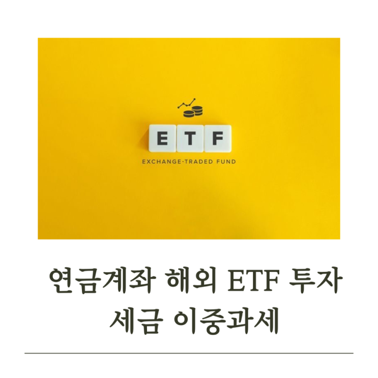  연금계좌 해외 ETF 투자방법, 세금 이중과세 해결될까?