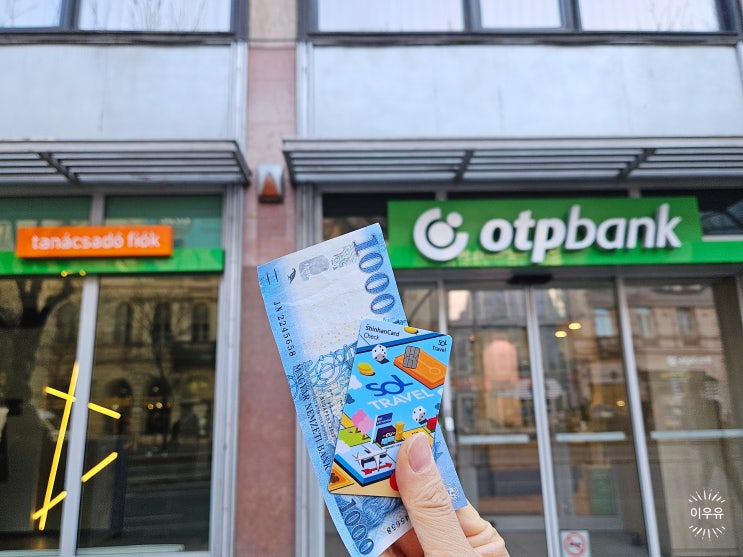  헝가리 환율 화폐 포린트 부다페스트 무료 ATM 위치