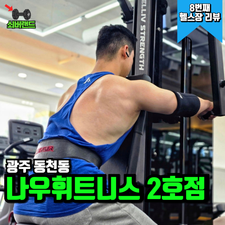  동천동 헬스장 나우휘트니스 주차 일일권 시설 이용후기