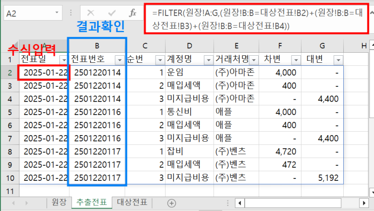  [Excel] 엑셀에서 특정 전표번호 조건으로 원하는 전표만 추출하는 방법