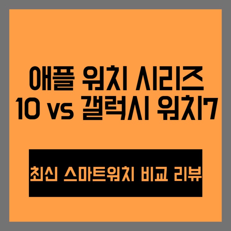  애플 워치 시리즈 10 vs 갤럭시 워치7: 최신 스마트워치 비교 리뷰