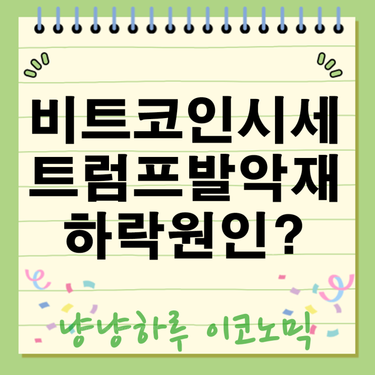  비트코인 시세 하락 다시 시작된 트럼프발악재 암호화폐 지금 대비 안하면 ㅎㄷㄷ?