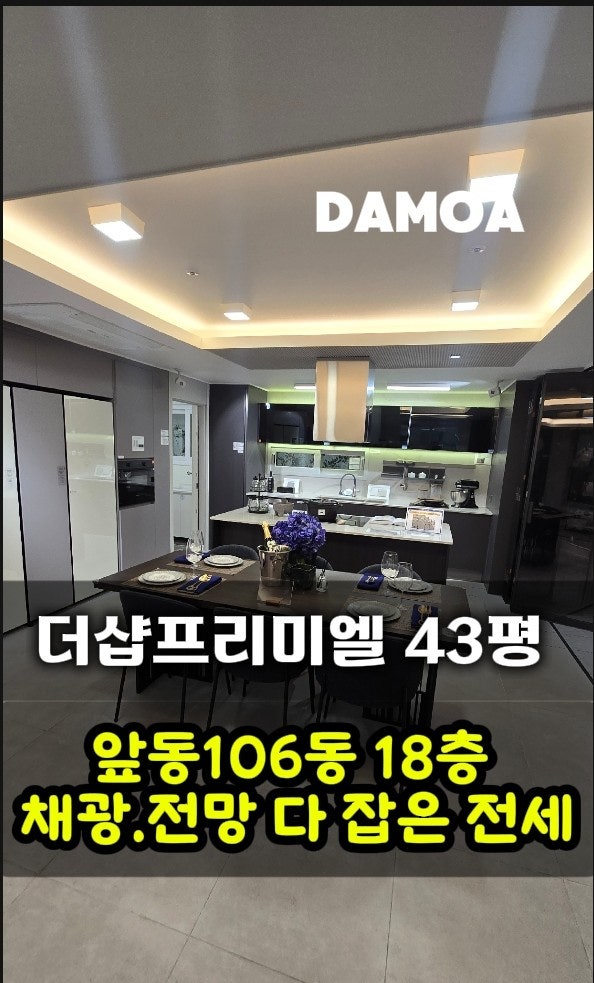  군산 구암동 더샵프리미엘  현재 시장상황/ 43평 전세/군산아파트전세