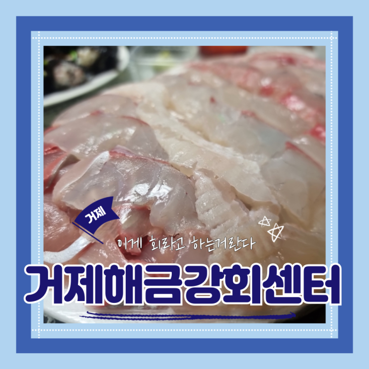  (거제 횟집) 거제로컬맛집 소자도 푸짐 그자체인 아주회맛집 거제해금강회센터