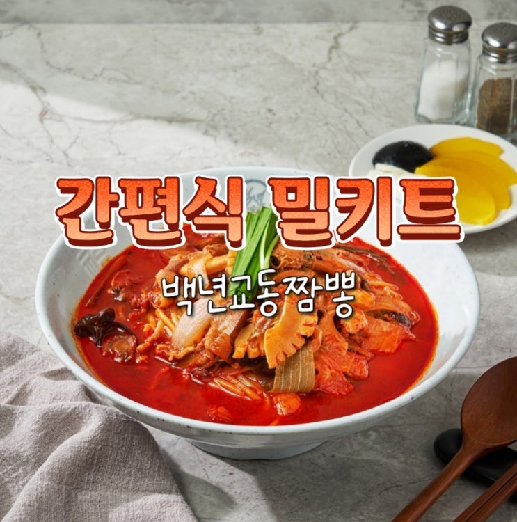  혼밥 간편식 짬뽕 밀키트 추천 백년교동짬뽕