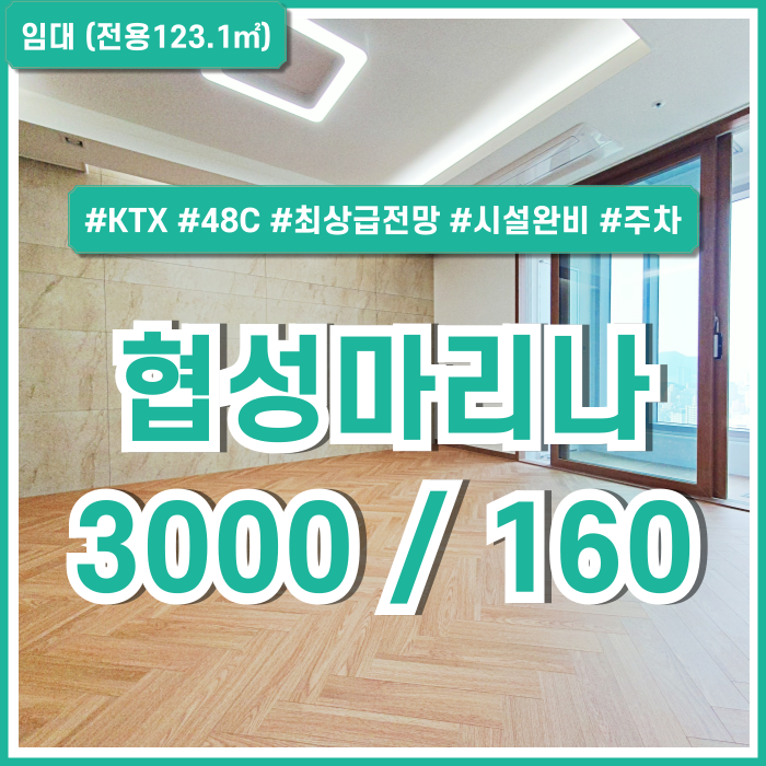  [임대] 부산역신축사무실 최상급 시설과 탁월한 전망의 부산역협성마리나오피스 고층 엘베 시스템에어컨 주차 전입신고 가능!