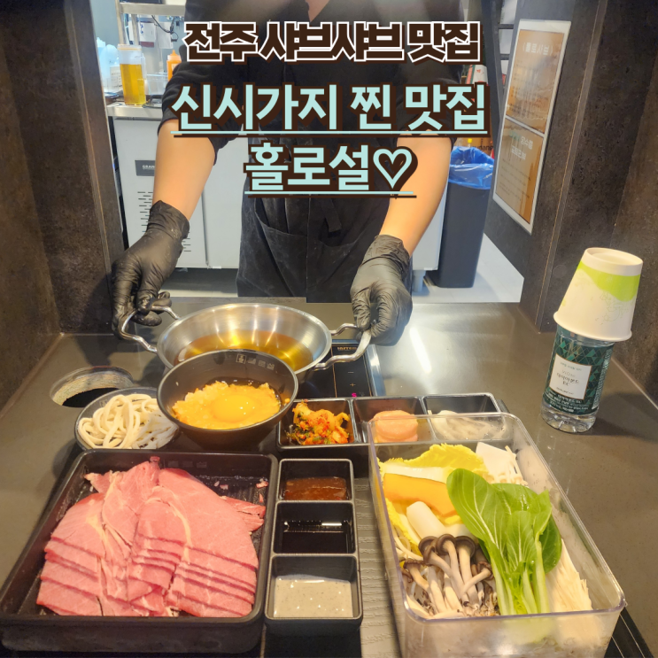  내돈내산 전주 샤브샤브 맛집 : [홀로설] 혼자먹는 샤브샤브 집 신시가지 혼밥러들 모여