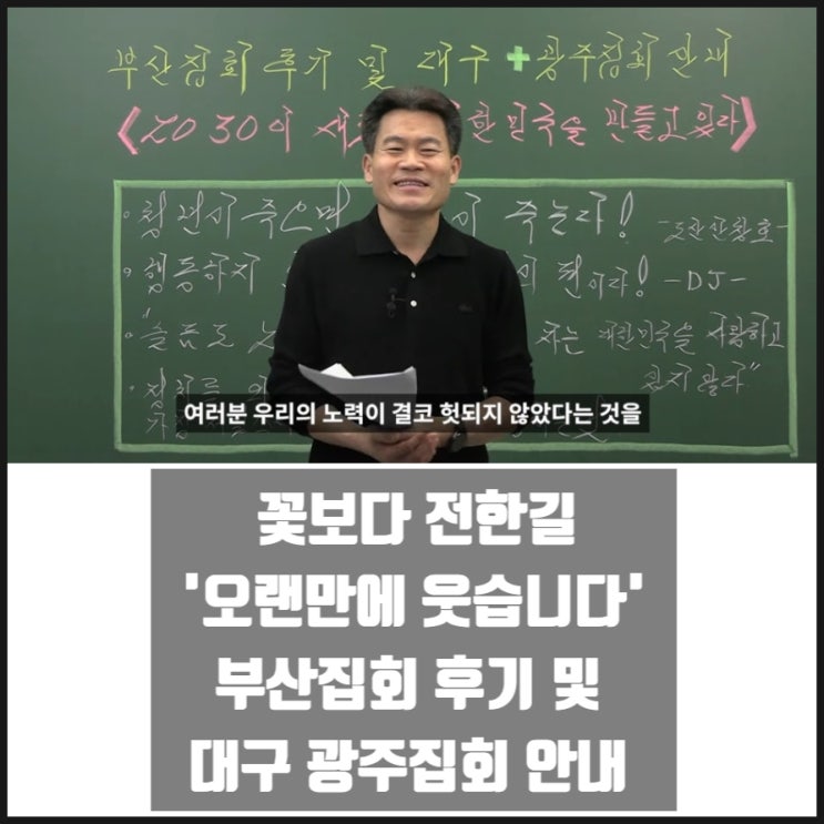 전한길 선생님 부산집회 후기 및 대구 광주집회 안내 '오랜만에 웃습니다' 전한길 선생님 부산집회 후기 및 대구 광주집회 안내 '오랜만에 웃습니다'