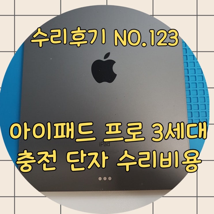  아이패드충전단자수리, 공식 센터 견적 보고 놀라셨나요? 절반 이하의 비용으로 해결하세요!