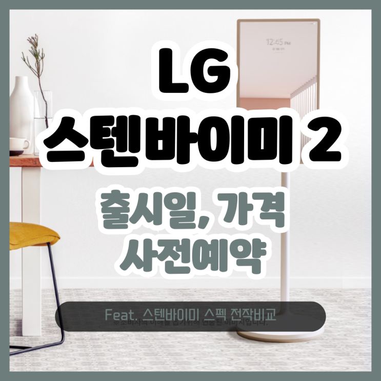  LG 스텐바이미2 출시일 가격 사전예약 스펙 전작비교
