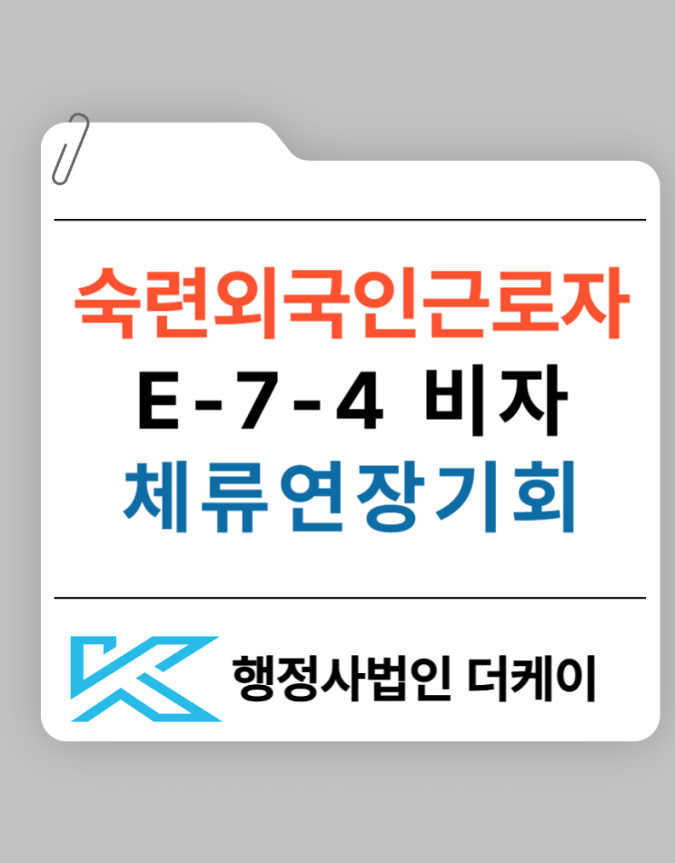 E-7-4 비자 외국인 근로자 체류 연장 기회