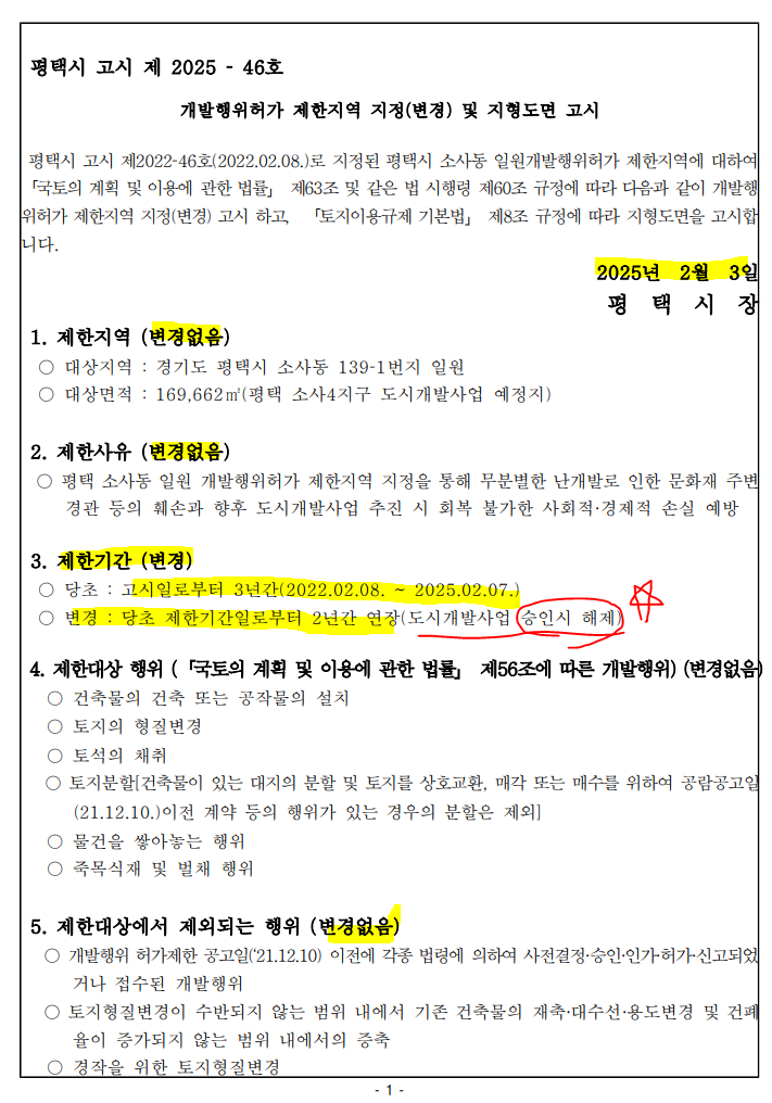  평택 소사4지구 - 개발행위허가 제한지역 2년 연장 고시