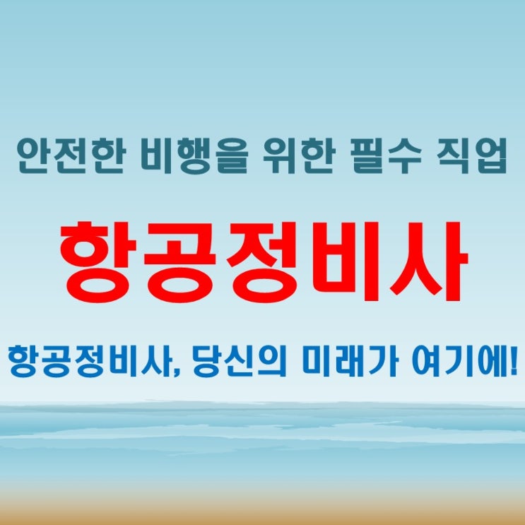  항공정비사 연봉과 근무 환경 항공정비 되려면 학력과 경험이 중요할까?