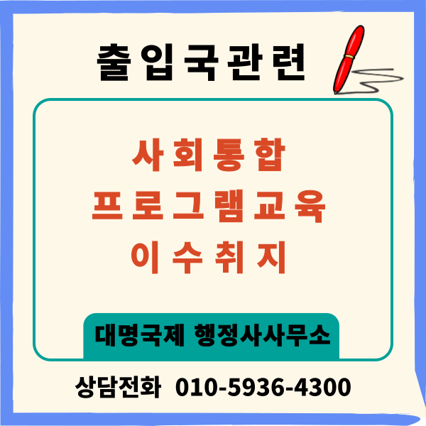  사회통합프로그램 교육 수수료